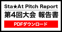 Sta★At Pitch Report 第4回大会報告書