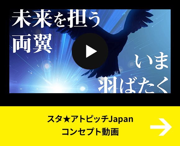 スタ★アトピッチJapan コンセプト動画