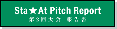 Sta★At Pitch Report 第2回大会報告書