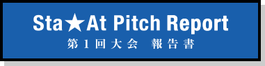Sta★At Pitch Report 第1回大会報告書