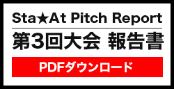 Sta★At Pitch Report 第3回大会報告書