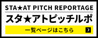 STA★AT PITCH REPORTAGE 